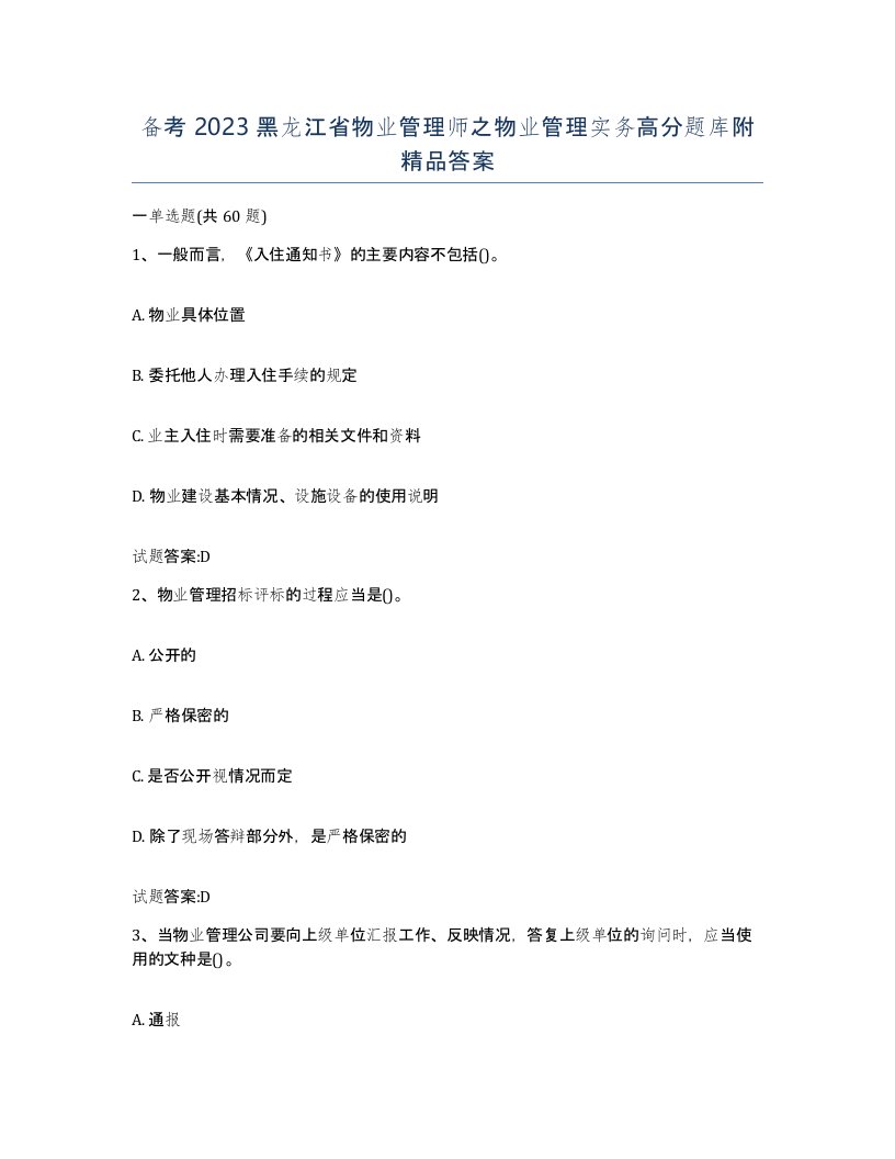 备考2023黑龙江省物业管理师之物业管理实务高分题库附答案