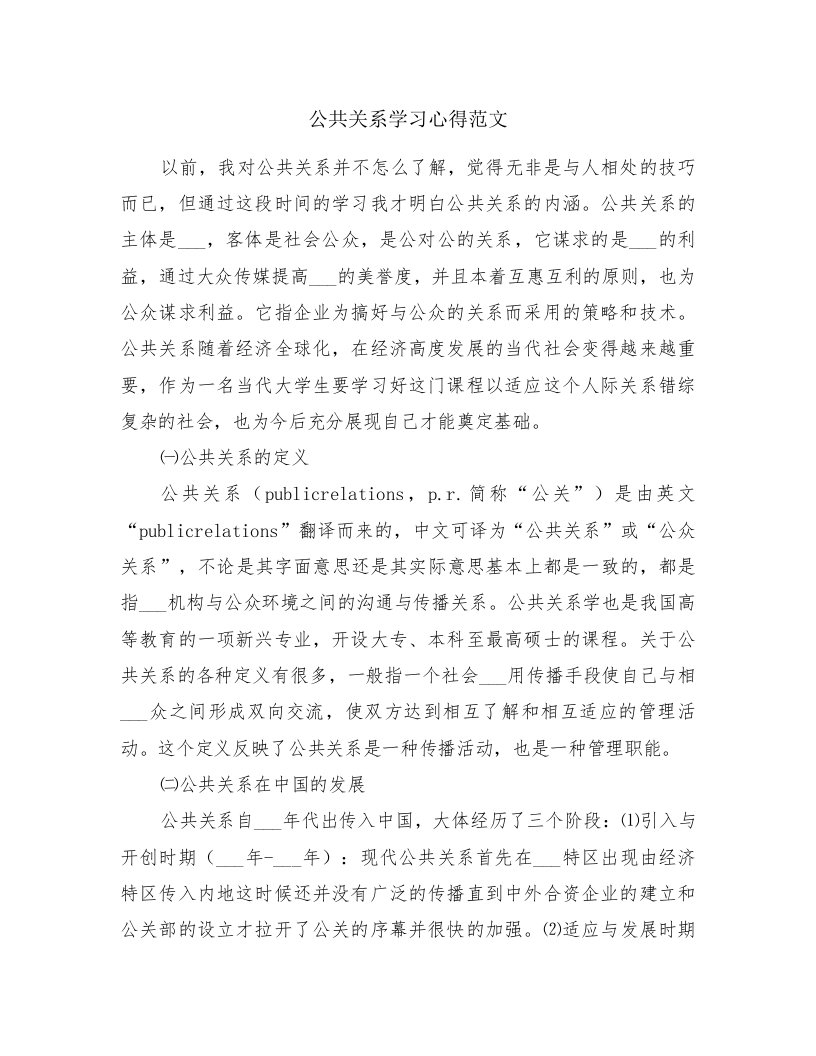 公共关系学习心得范文