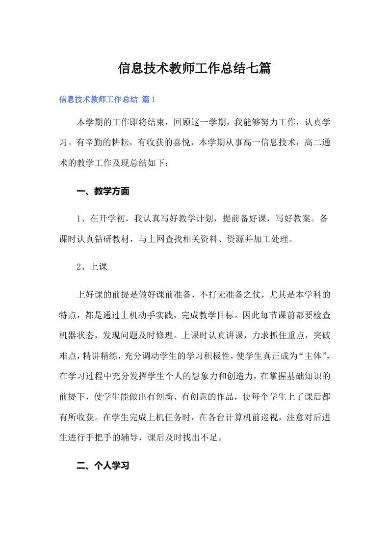 信息技术教师工作总结七篇