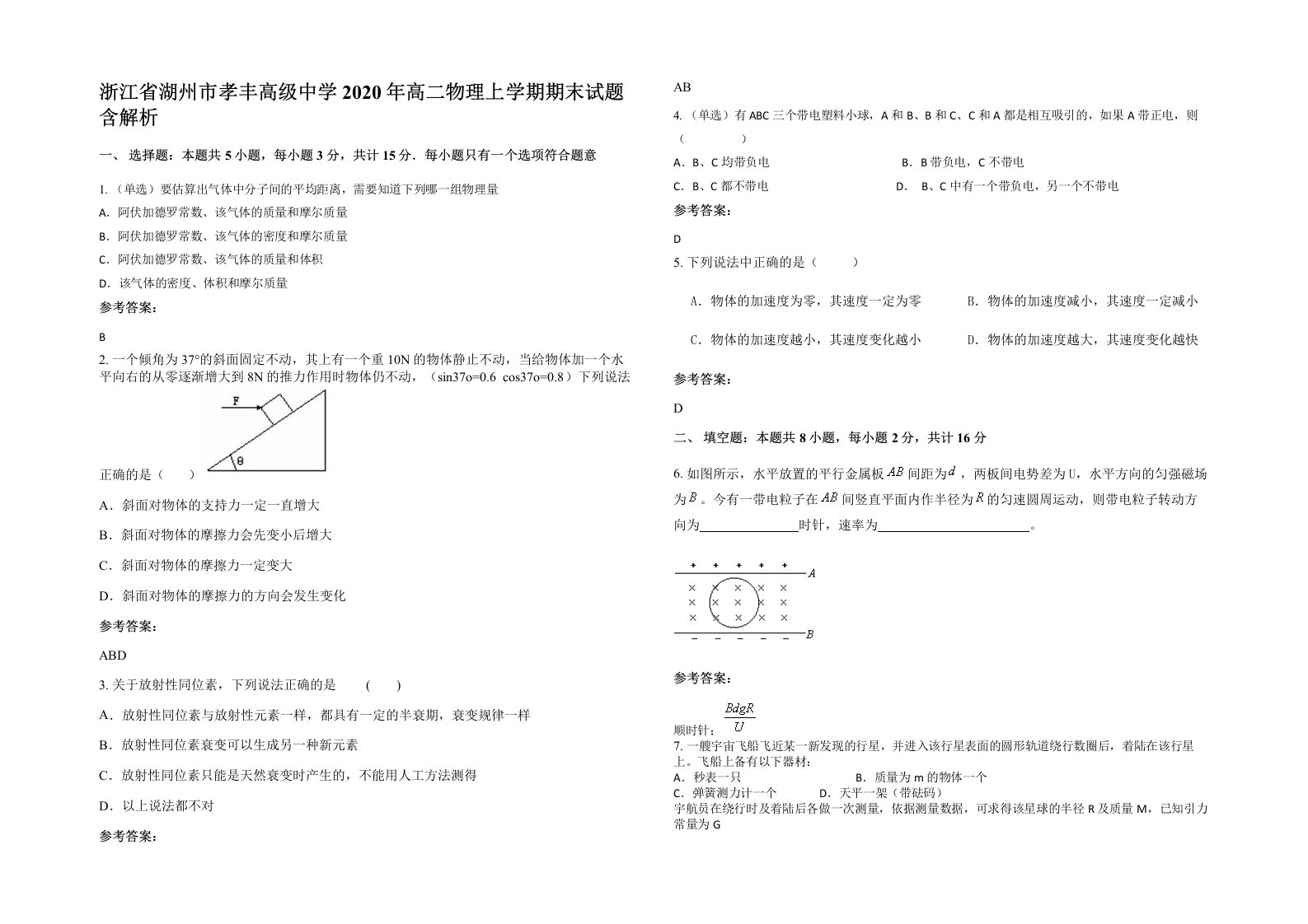 浙江省湖州市孝丰高级中学2020年高二物理上学期期末试题含解析