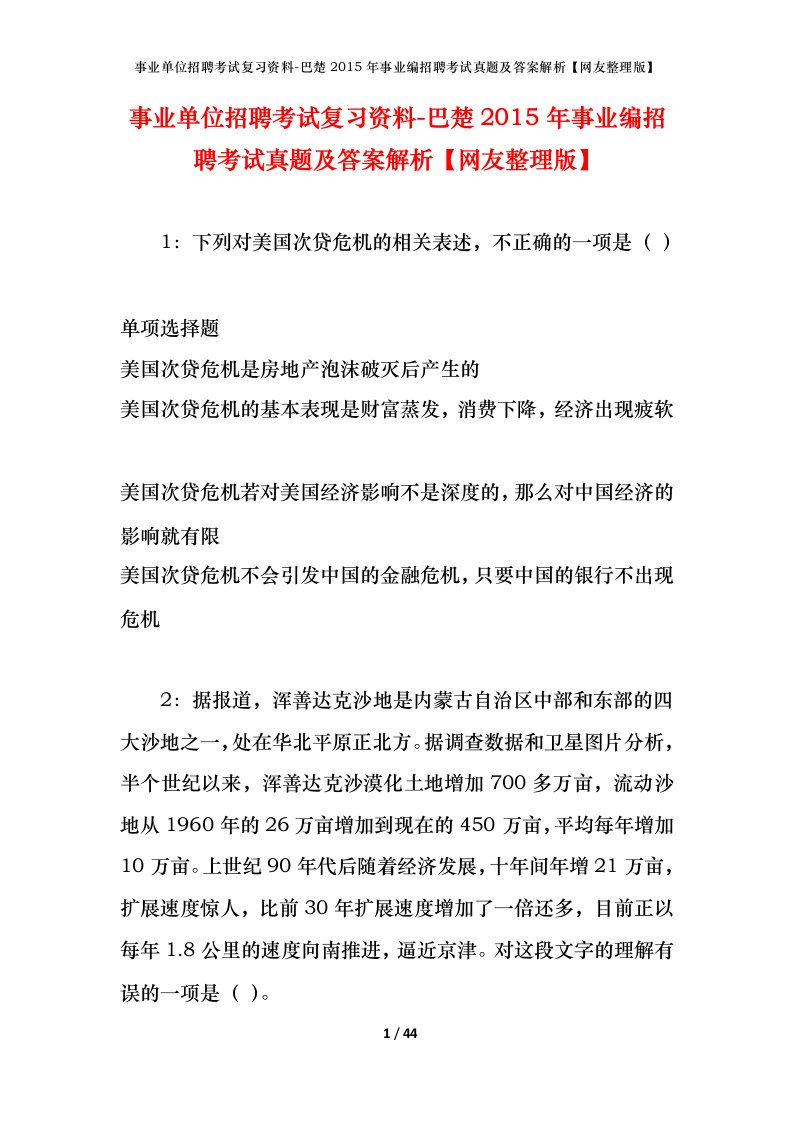 事业单位招聘考试复习资料-巴楚2015年事业编招聘考试真题及答案解析网友整理版