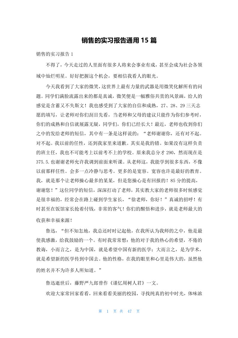 销售的实习报告通用15篇