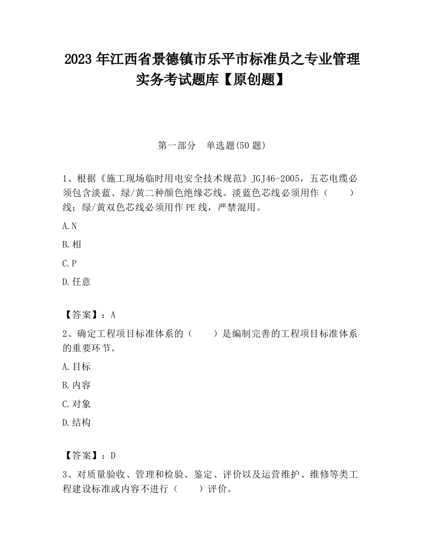 2023年江西省景德镇市乐平市标准员之专业管理实务考试题库【原创题】