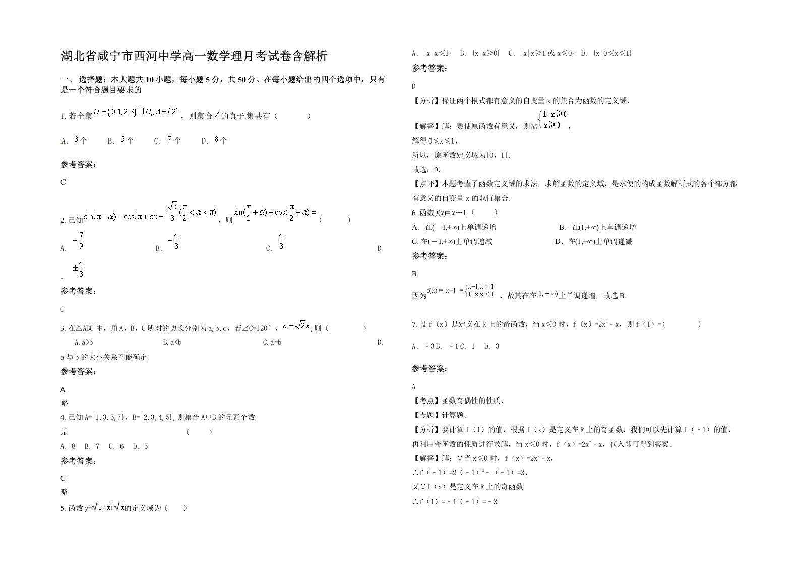 湖北省咸宁市西河中学高一数学理月考试卷含解析