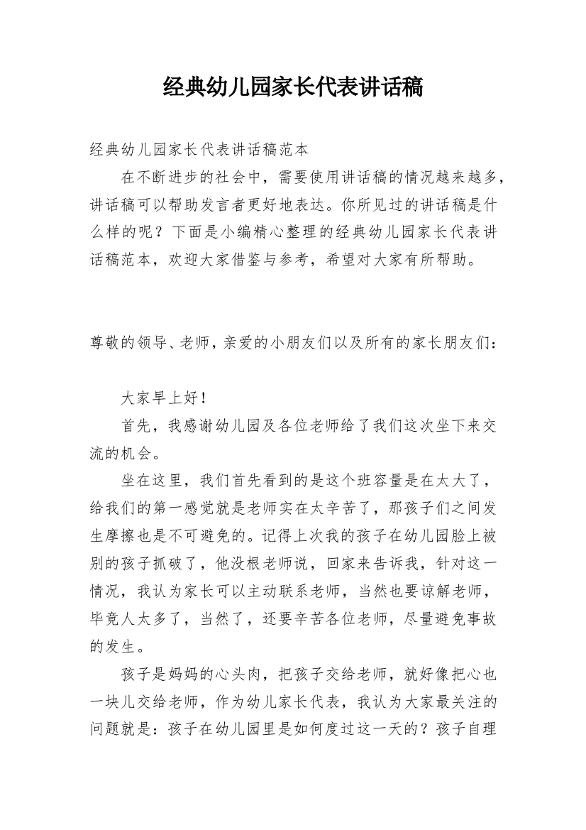 经典幼儿园家长代表讲话稿