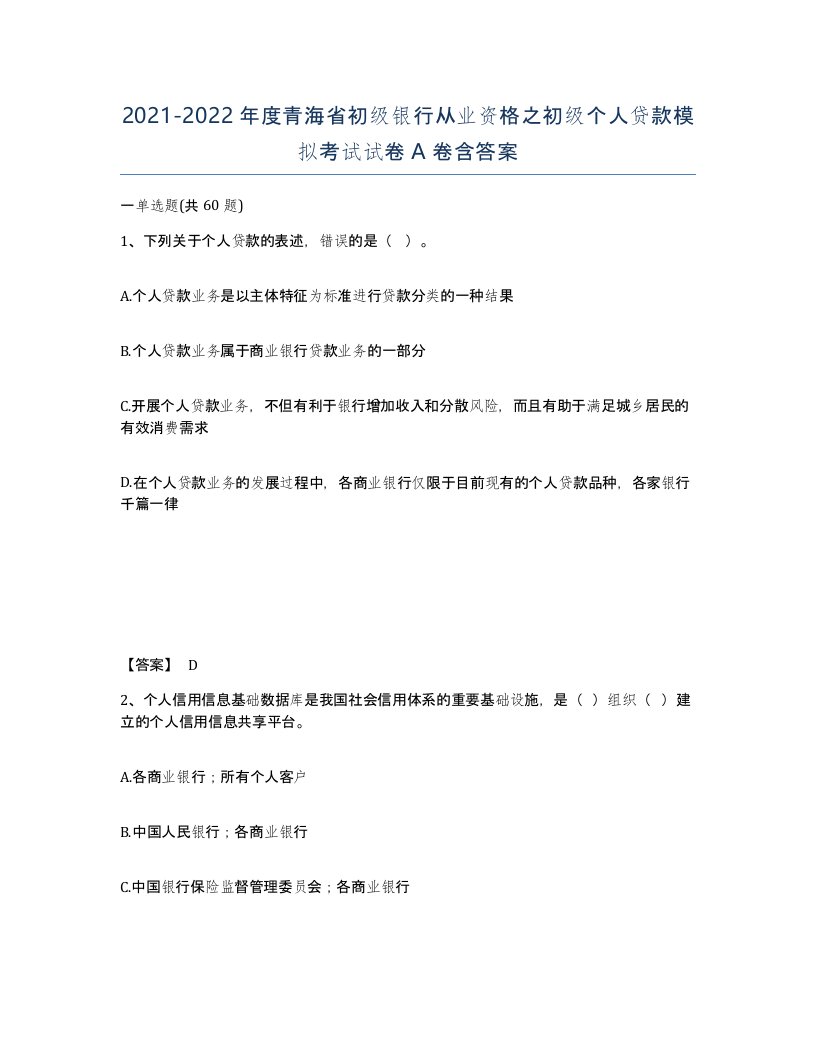 2021-2022年度青海省初级银行从业资格之初级个人贷款模拟考试试卷A卷含答案