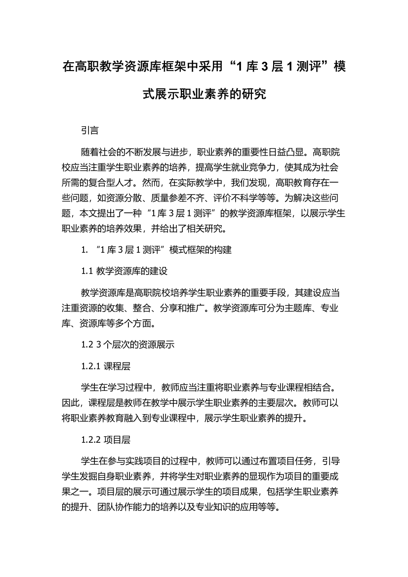 在高职教学资源库框架中采用“1库3层1测评”模式展示职业素养的研究