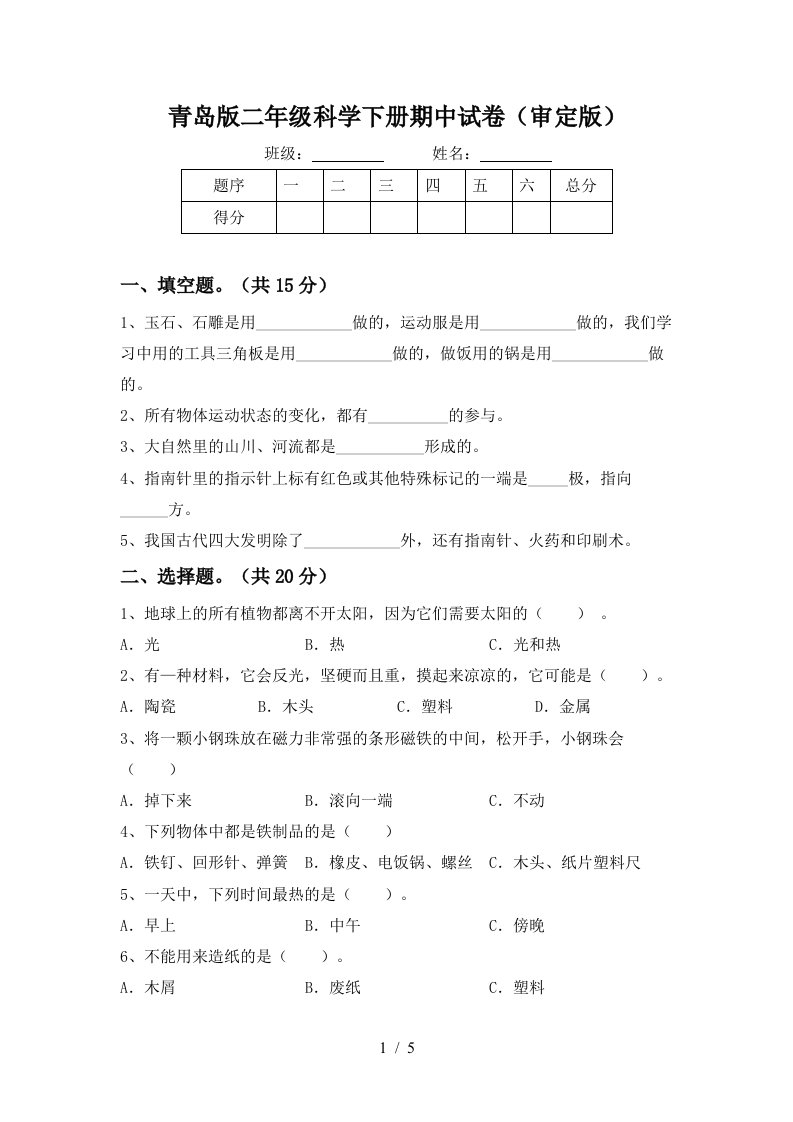 青岛版二年级科学下册期中试卷审定版