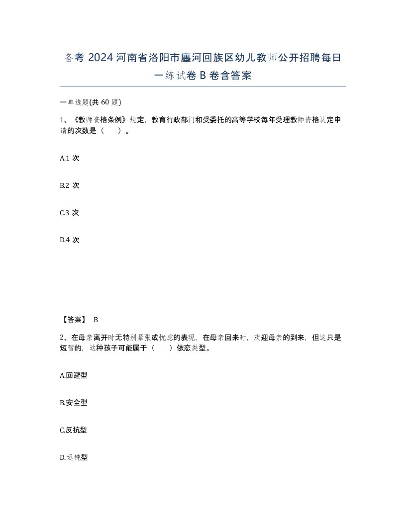 备考2024河南省洛阳市廛河回族区幼儿教师公开招聘每日一练试卷B卷含答案