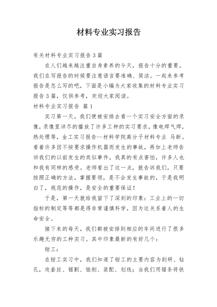 材料专业实习报告_3