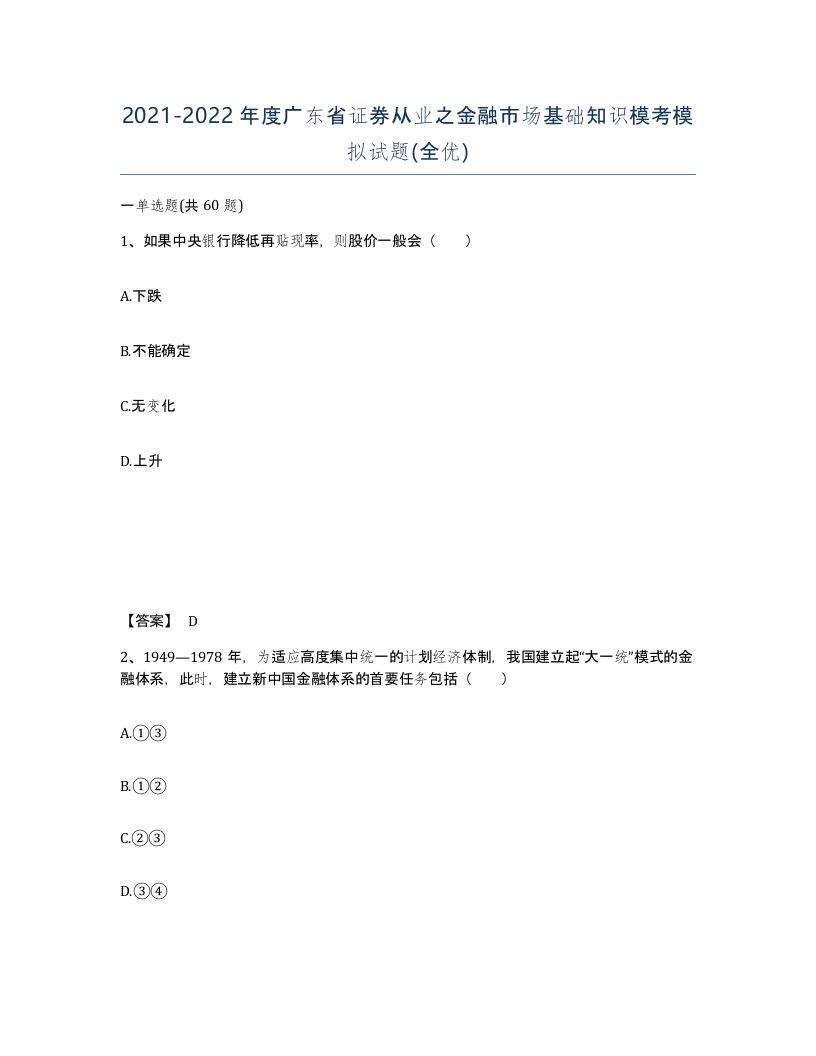 2021-2022年度广东省证券从业之金融市场基础知识模考模拟试题全优