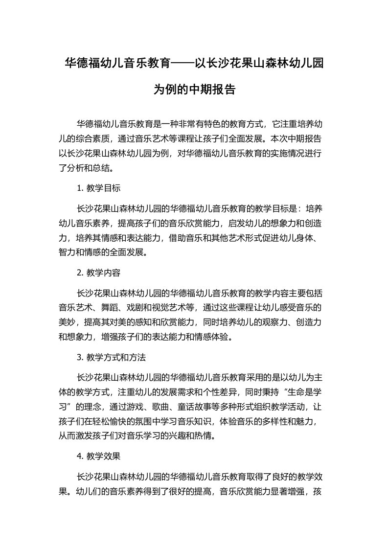 华德福幼儿音乐教育——以长沙花果山森林幼儿园为例的中期报告