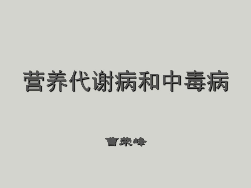 家畜营养代谢病和中毒