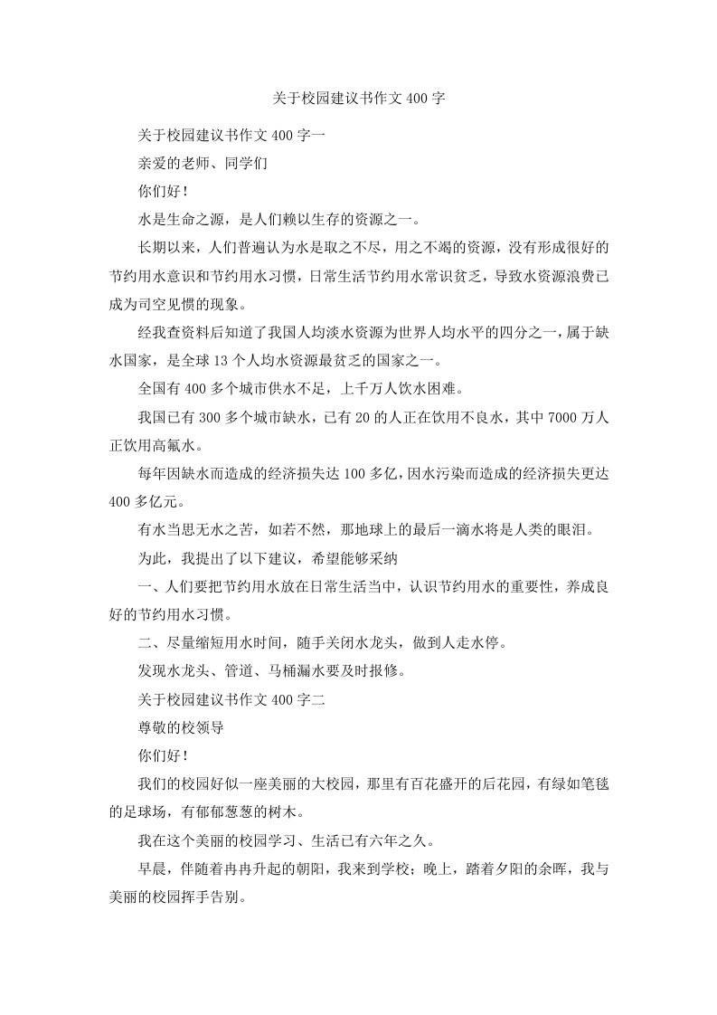 关于校园建议书作文400字