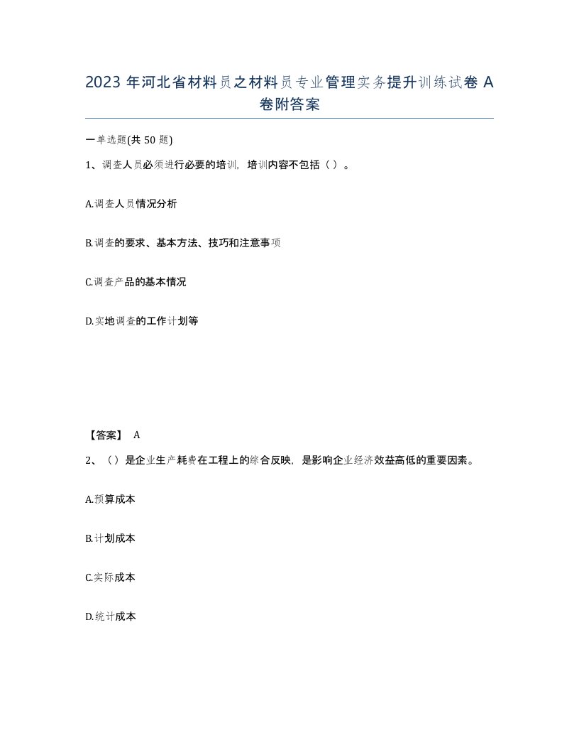 2023年河北省材料员之材料员专业管理实务提升训练试卷A卷附答案