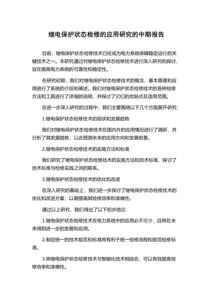 继电保护状态检修的应用研究的中期报告