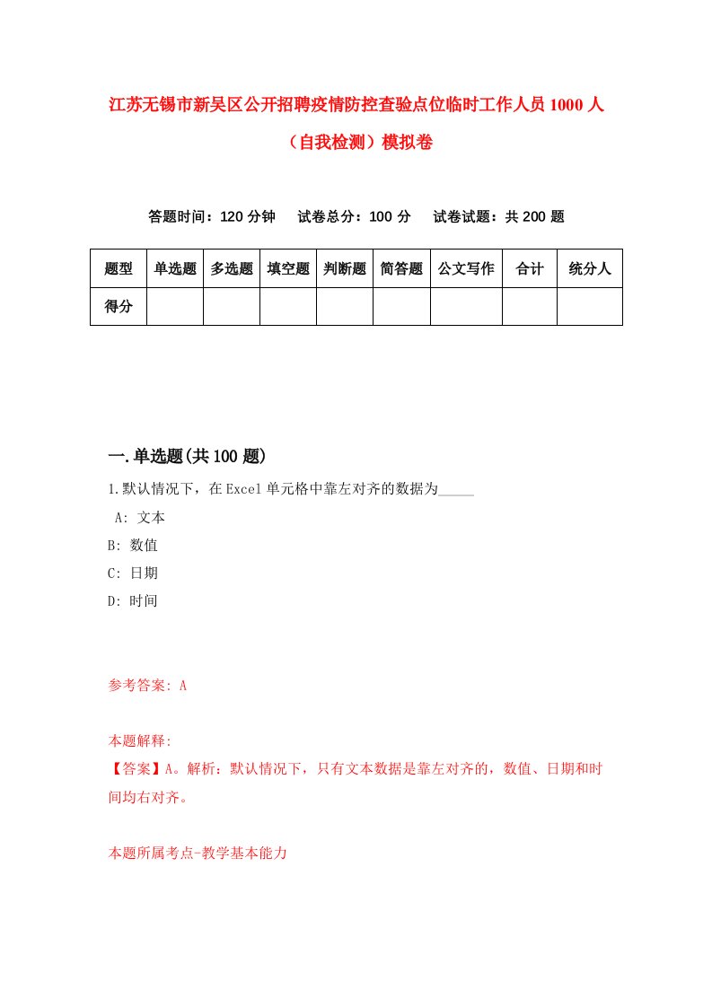 江苏无锡市新吴区公开招聘疫情防控查验点位临时工作人员1000人自我检测模拟卷9