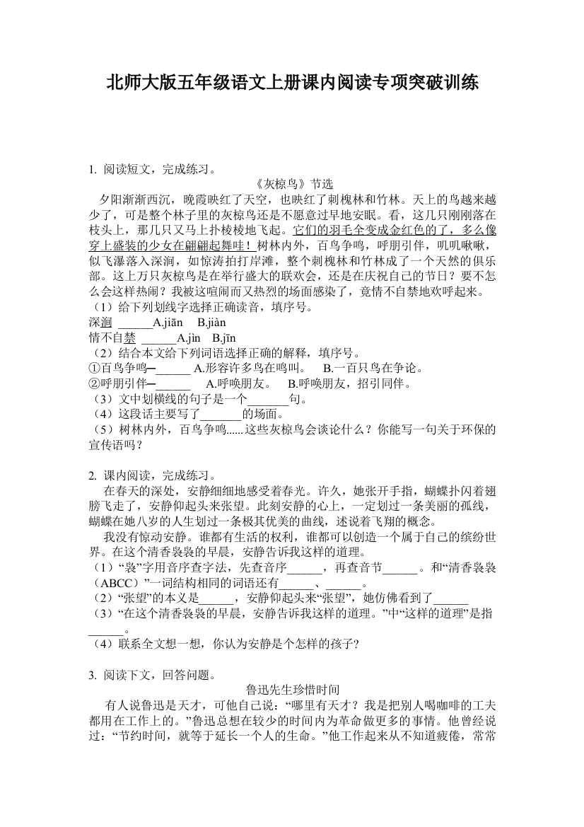 北师大版五年级语文上册课内阅读专项突破训练