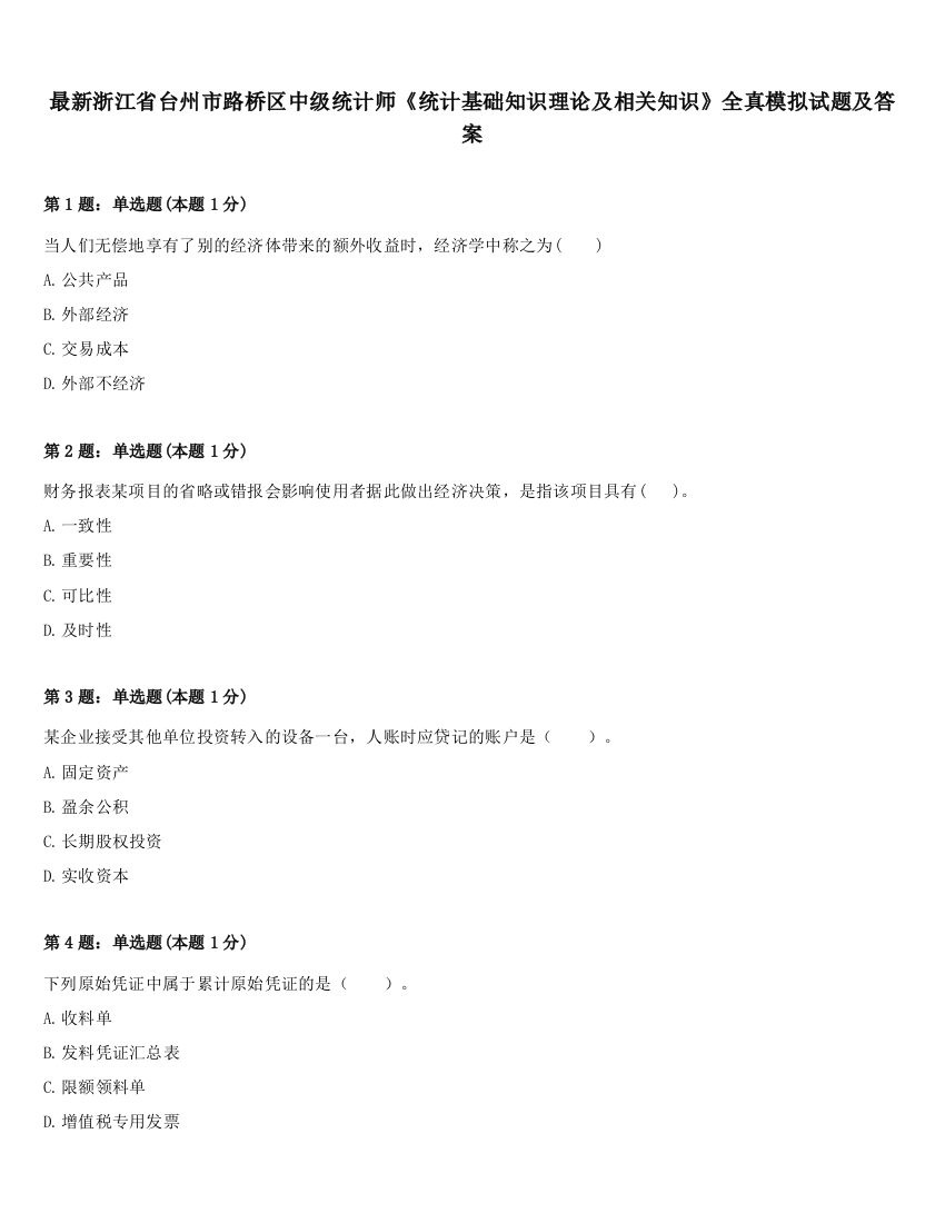 最新浙江省台州市路桥区中级统计师《统计基础知识理论及相关知识》全真模拟试题及答案