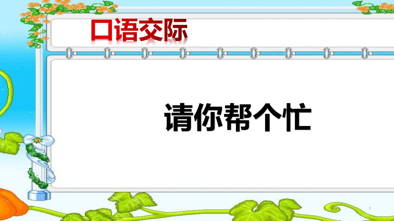 最新人教版部编版小学一年级语文下册《请你帮个忙》ppt课件