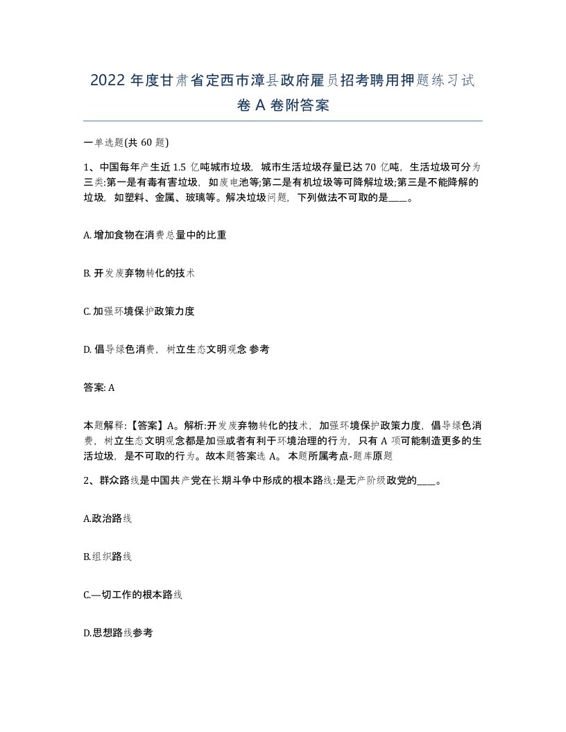 2022年度甘肃省定西市漳县政府雇员招考聘用押题练习试卷A卷附答案