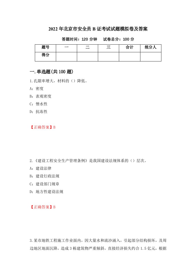 2022年北京市安全员B证考试试题模拟卷及答案97