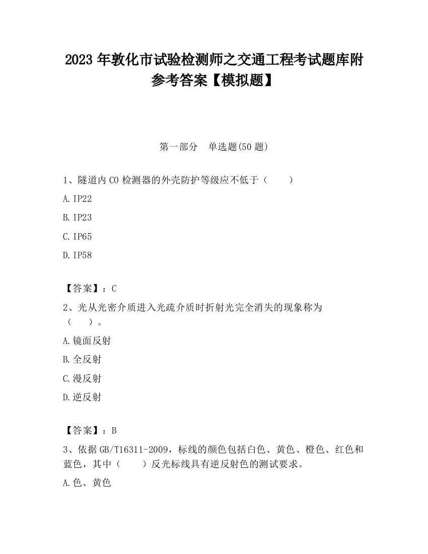 2023年敦化市试验检测师之交通工程考试题库附参考答案【模拟题】