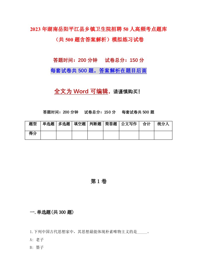 2023年湖南岳阳平江县乡镇卫生院招聘50人高频考点题库共500题含答案解析模拟练习试卷