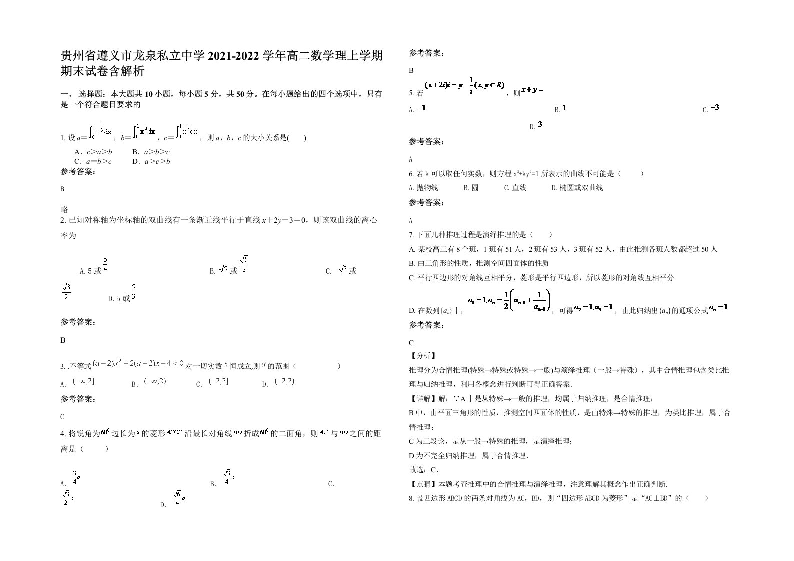 贵州省遵义市龙泉私立中学2021-2022学年高二数学理上学期期末试卷含解析