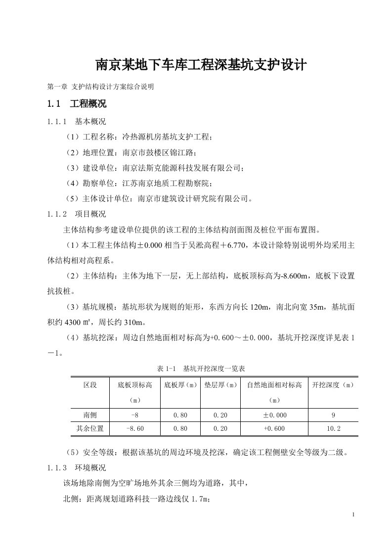 南京某地下车库工程深基坑支护设计