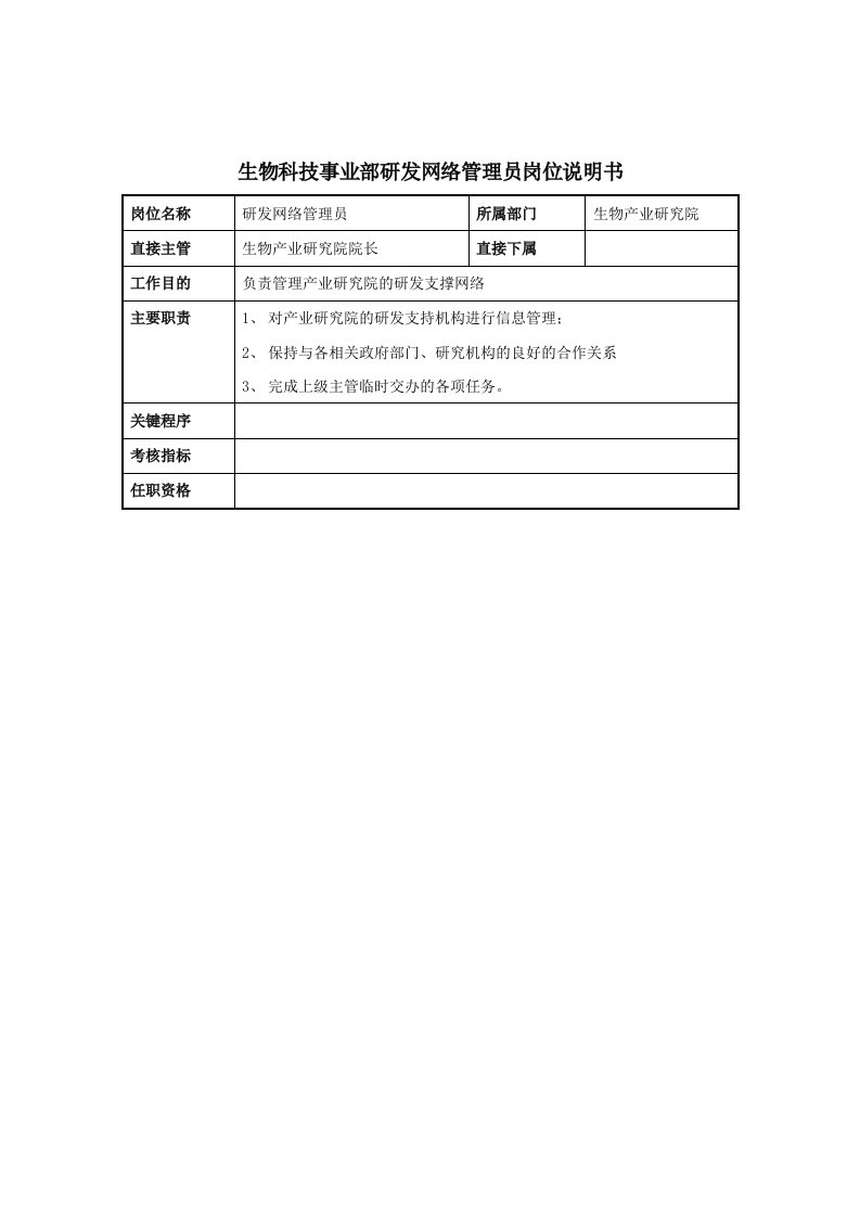 生物科技-生物科技事业部研发网络管理员岗位说明书