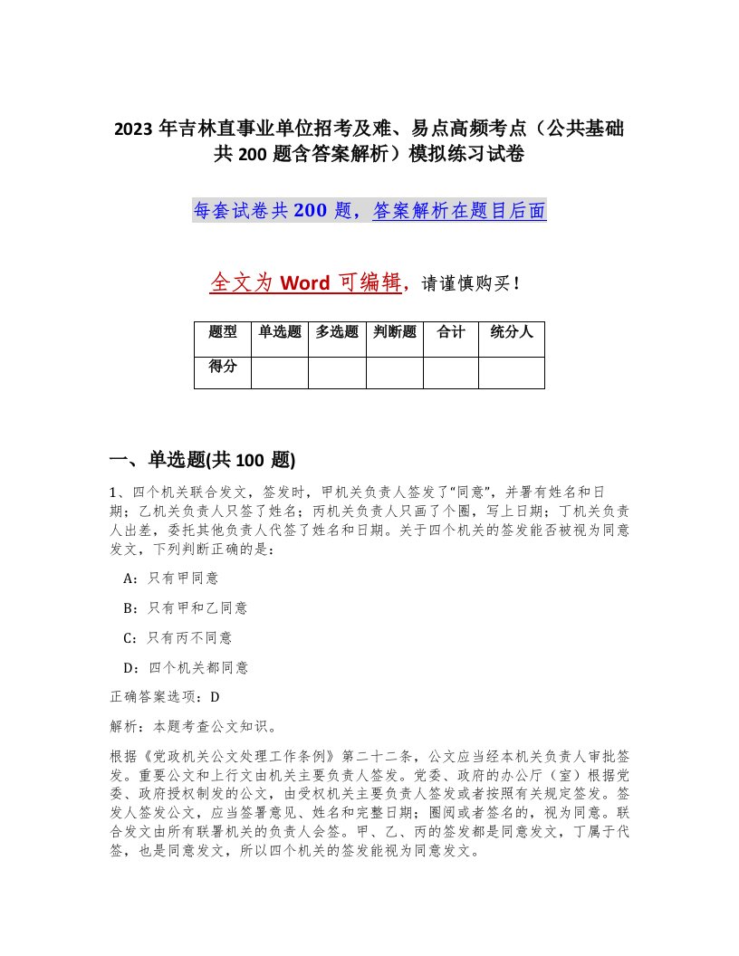 2023年吉林直事业单位招考及难易点高频考点公共基础共200题含答案解析模拟练习试卷