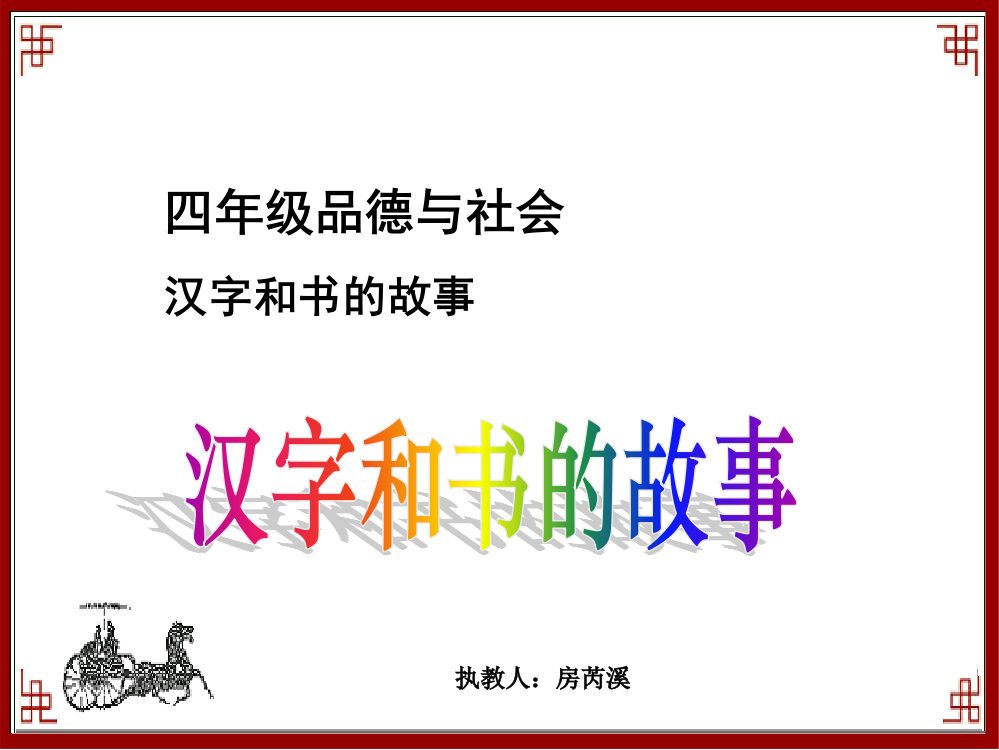 品德与社会四年级下册《汉字和书的故事》—PPT课件_-_