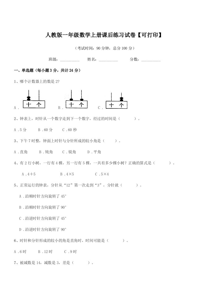 2019学年榆树市恩育小学人教版一年级数学上册课后练习试卷【可打印】