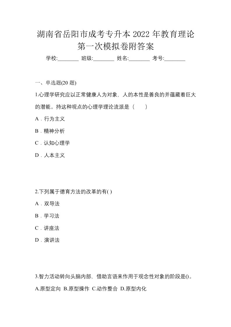 湖南省岳阳市成考专升本2022年教育理论第一次模拟卷附答案