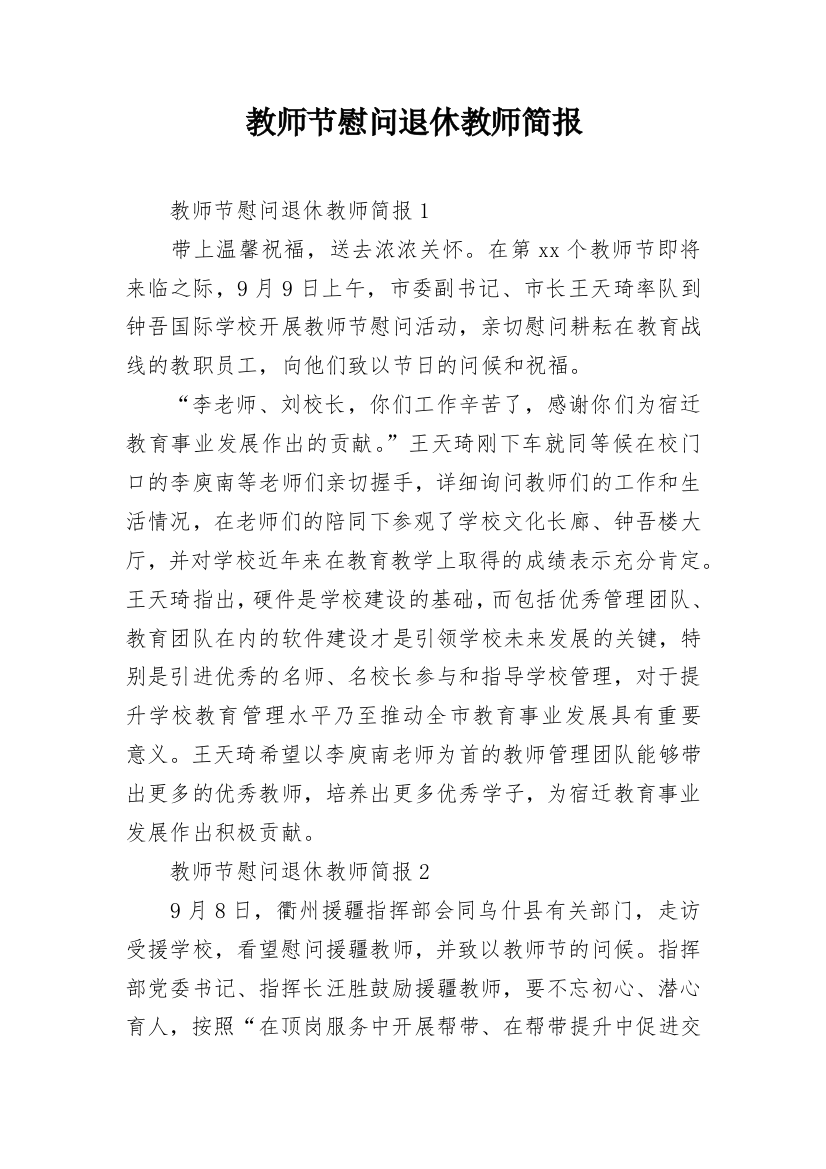 教师节慰问退休教师简报