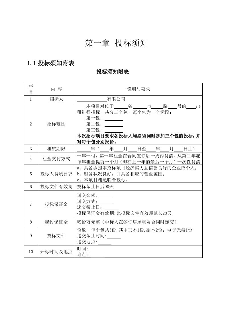 招标投标-房屋出租招标文件