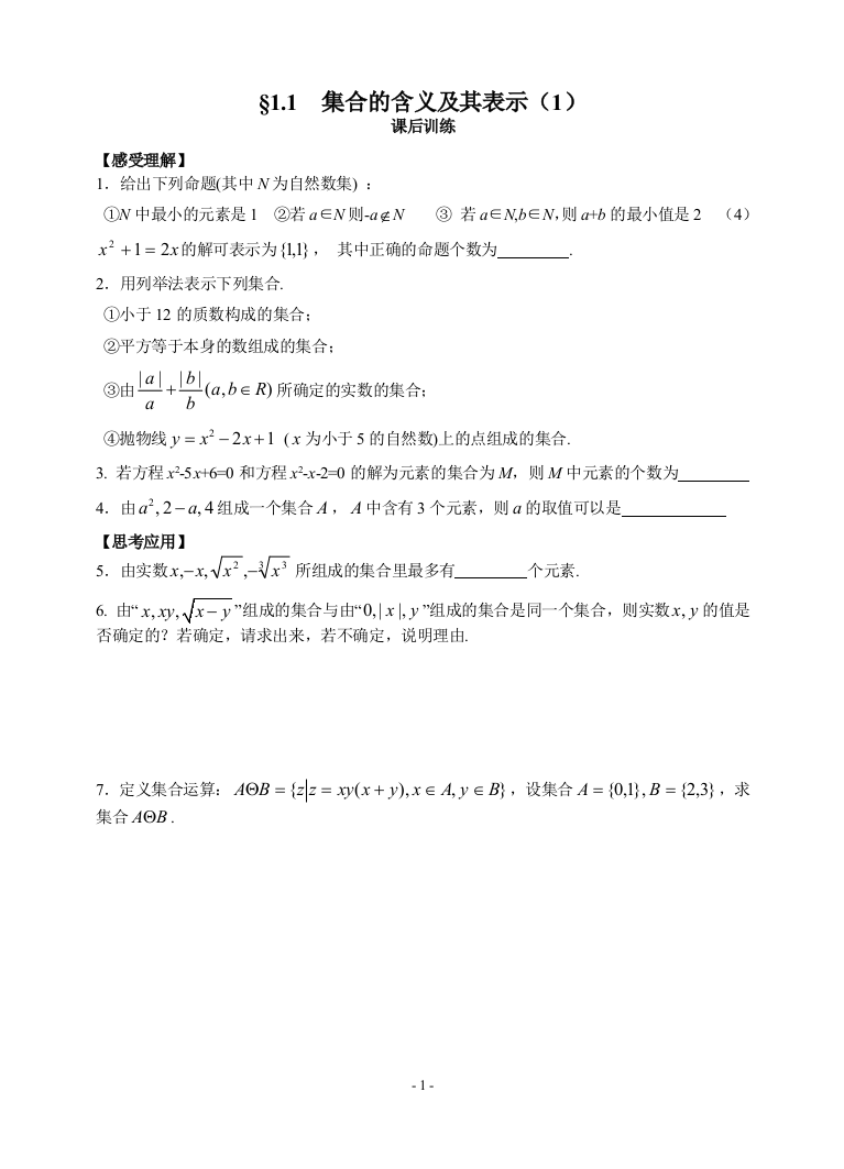 【小学中学教育精选】苏教版必修一数学练习题