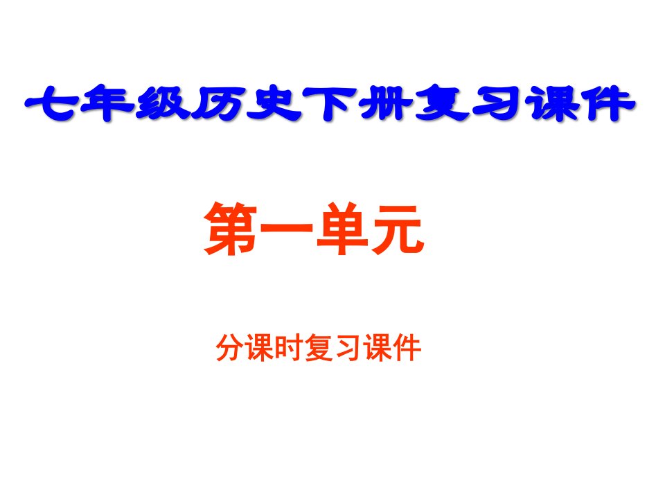 七年级历史下册复习课件公开课获奖课件省赛课一等奖课件