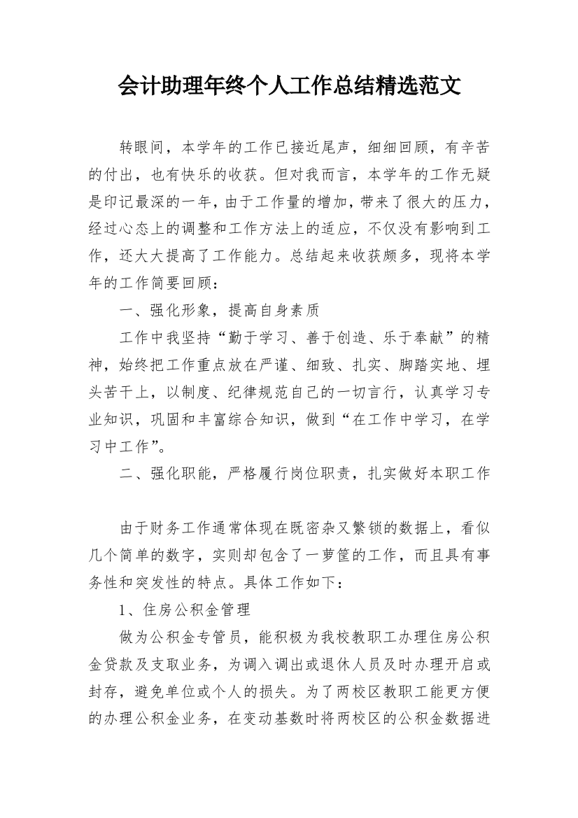 会计助理年终个人工作总结精选范文