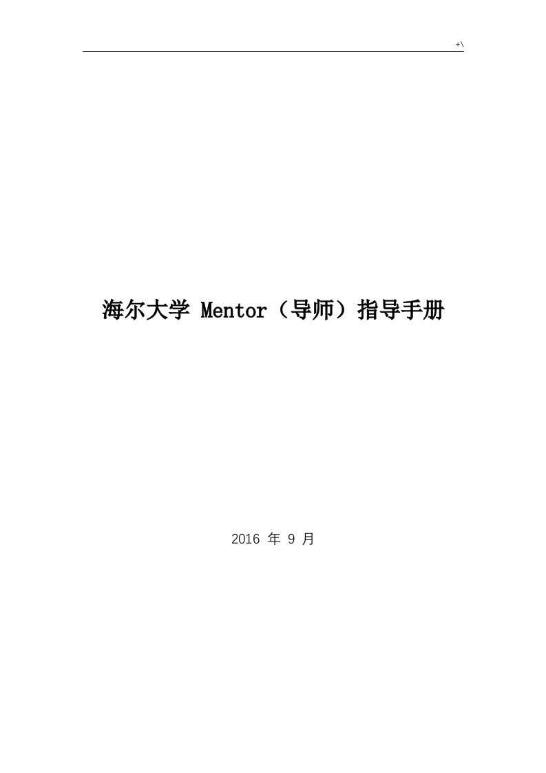 海尔集团mentor指南0615