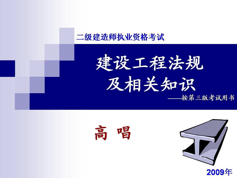 2012年鲁班培训二级建造师法规课件主讲高唱老师