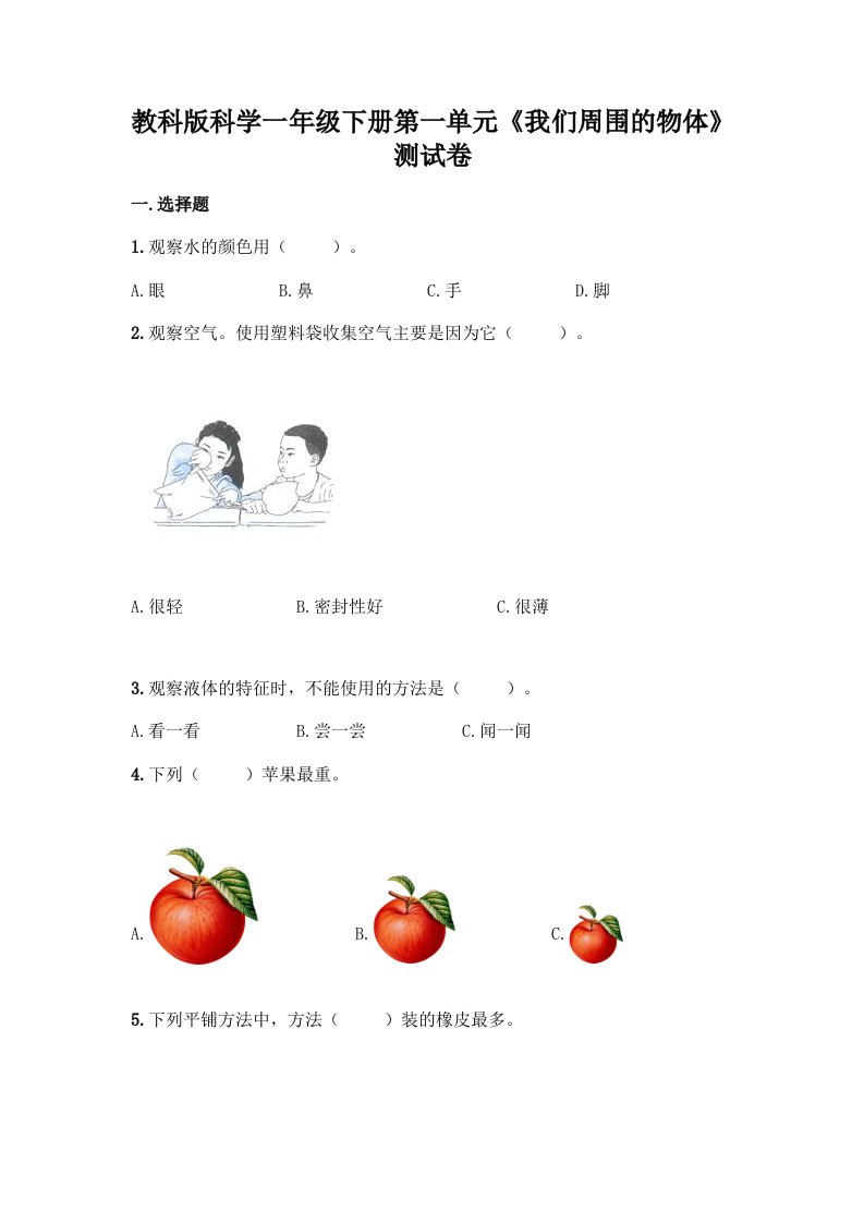 教科版科学一年级下册第一单元《我们周围的物体》测试卷精品【各地真题】