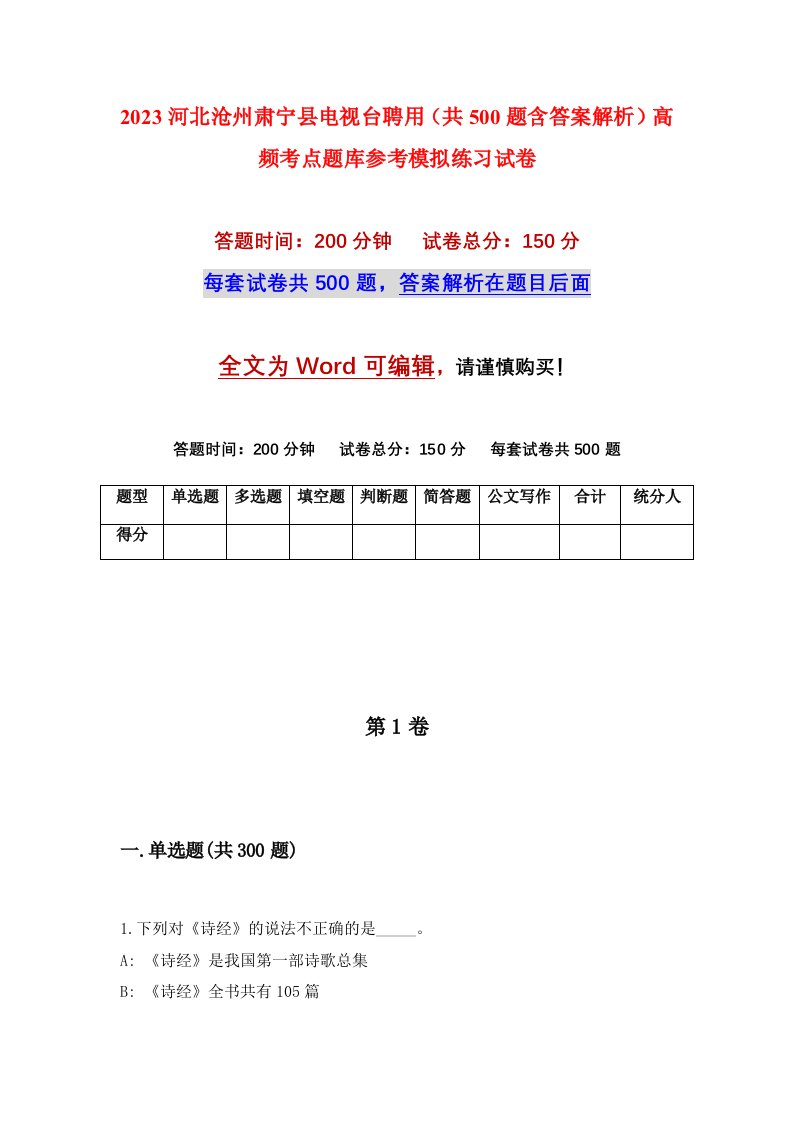 2023河北沧州肃宁县电视台聘用共500题含答案解析高频考点题库参考模拟练习试卷