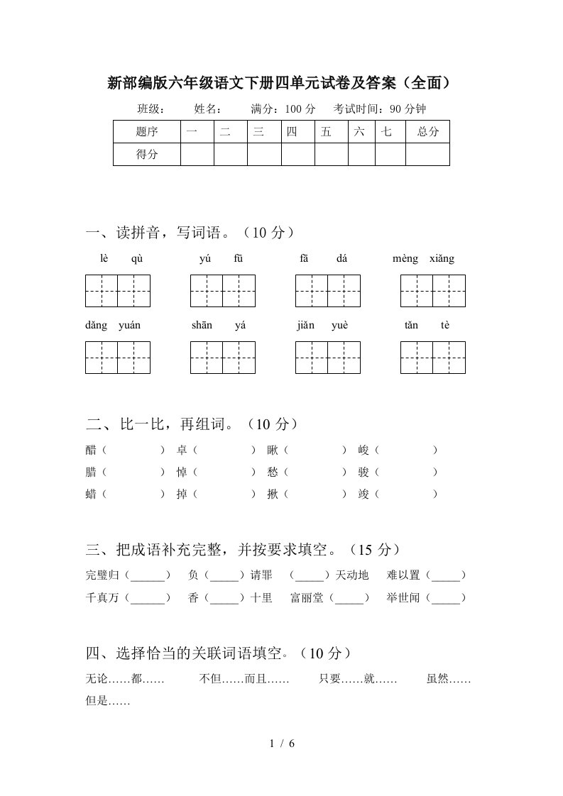 新部编版六年级语文下册四单元试卷及答案全面