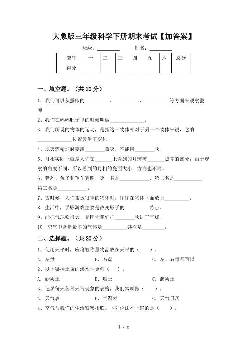 大象版三年级科学下册期末考试加答案