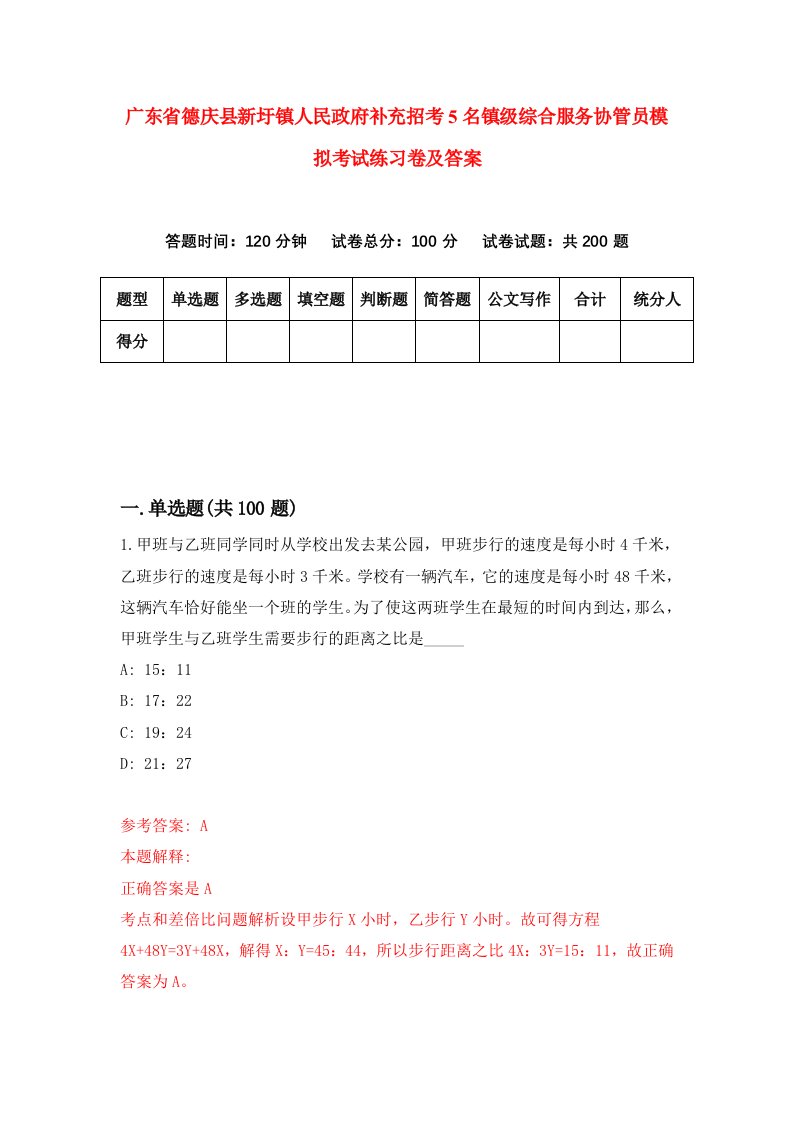 广东省德庆县新圩镇人民政府补充招考5名镇级综合服务协管员模拟考试练习卷及答案第3期