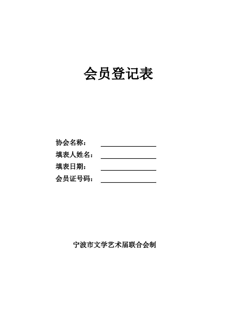 宁波市摄影家协会入会申请表