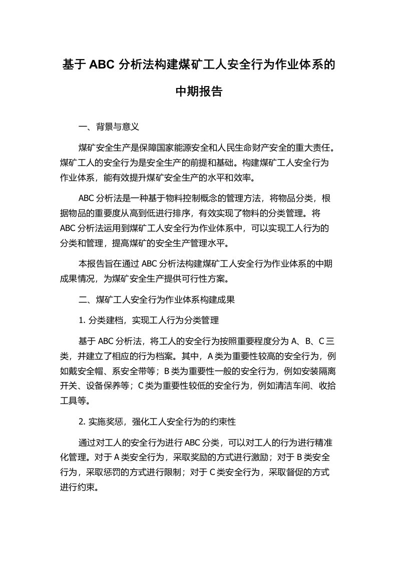 基于ABC分析法构建煤矿工人安全行为作业体系的中期报告