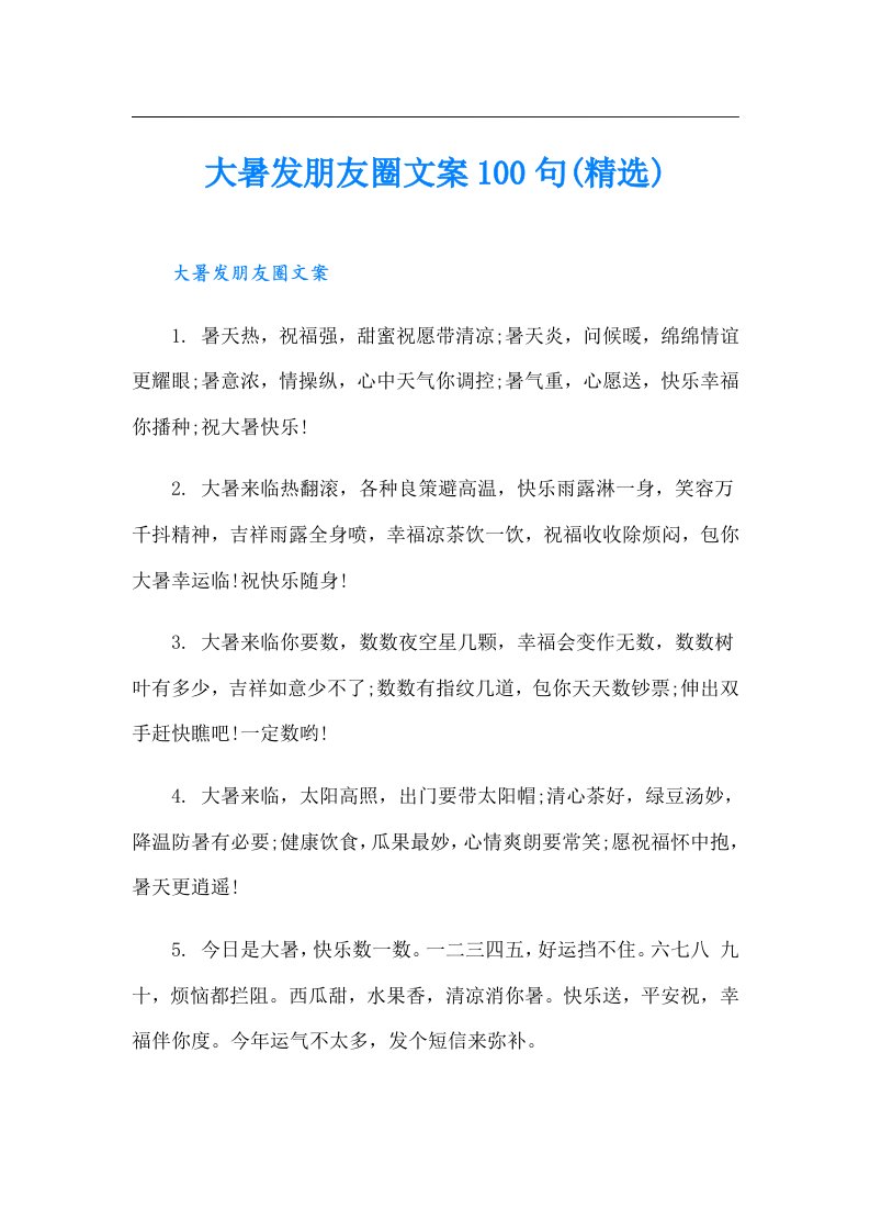 大暑发朋友圈文案100句(精选)